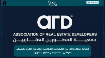 مطالبة بحوار عاجل بين المطورين العقاريين حول قرار إلغاء تخصيص الأراضي.. ماذا يحمل القرار للسوق؟